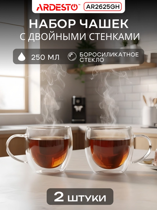Набор чашек Ardesto, 310 мл, 2 шт, боросиликатное стекло, двойные стенки, AR2631GH - 