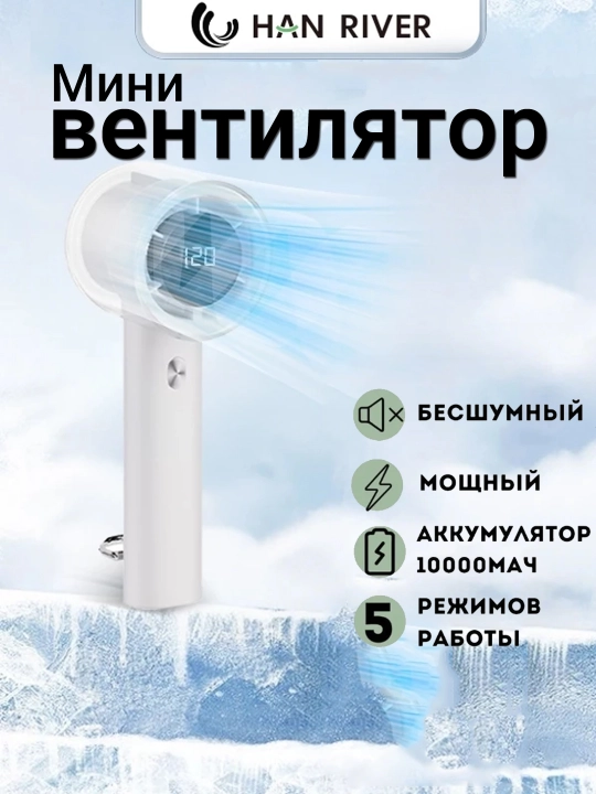 Мини-вентилятор, ручной, USB, портативный，HAN RIVER，120 уровней скорости ветра - 