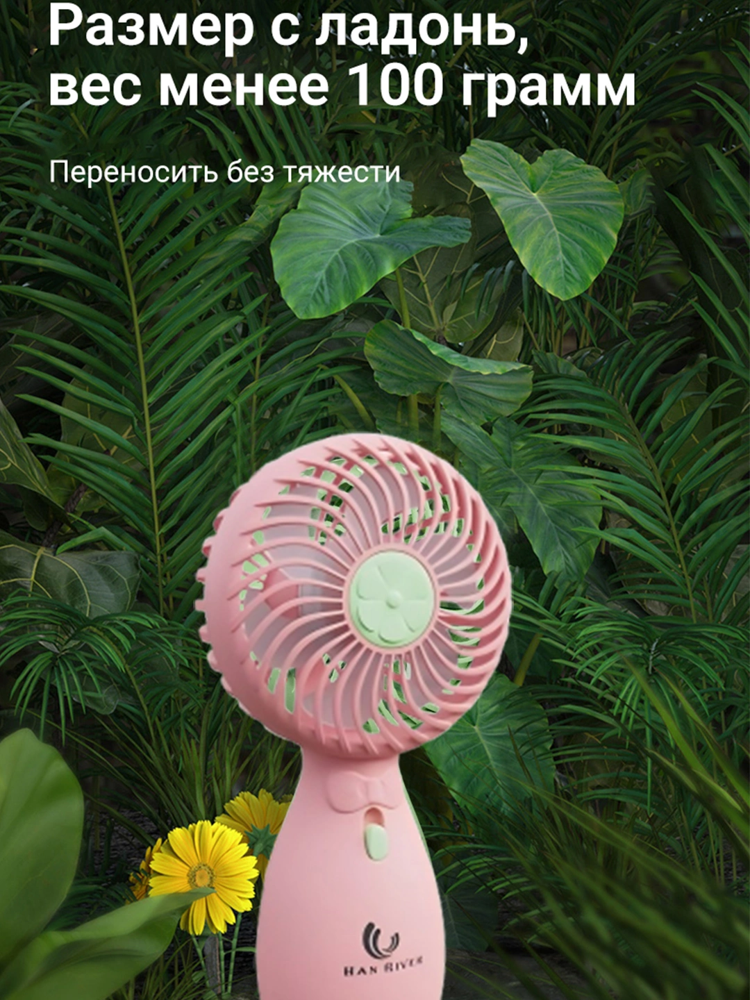 Мини-вентилятор, ручной, USB, портативный，HAN RIVER，120 уровней скорости ветра за 109000 сум со скидкой 62%. Uzum Market