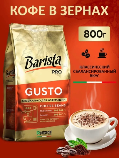 Зерновой кофе Barista Pro Gusto 800 г, натуральные кофейные зерна для эспрессо — UFG-4813785012061