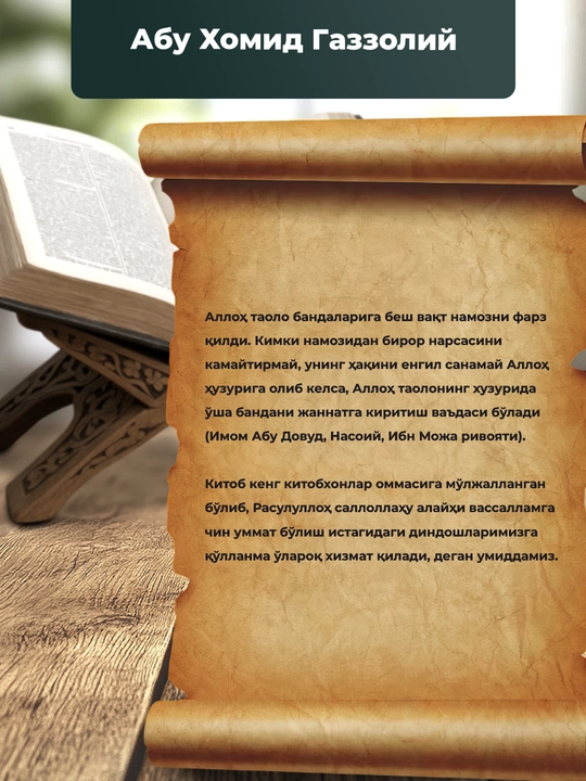 Намознинг сир Асрорлари, Абу Хомид Газзолий