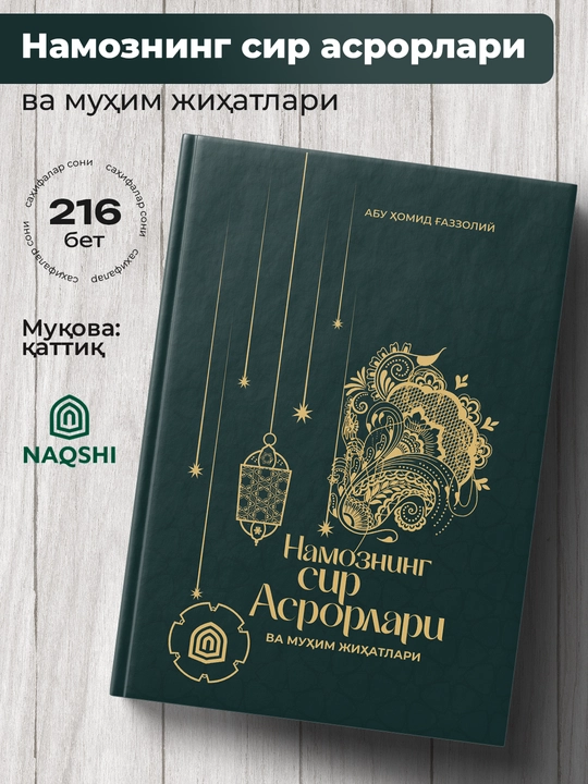 Намознинг сир Асрорлари, Абу Хомид Газзолий - 