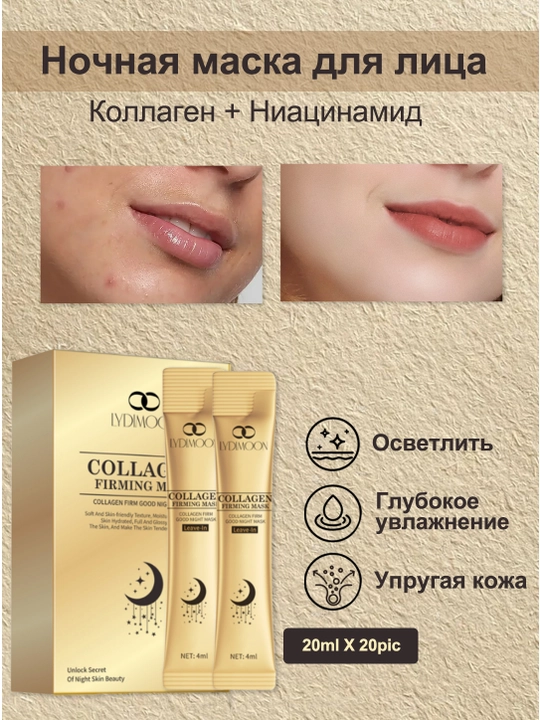 Ночная маска для лица LYDIMOON, Добавлен коллаген и ниацинамид, 20 штук