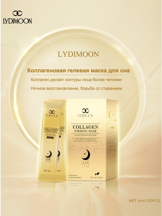 Ночная маска для лица LYDIMOON, Добавлен коллаген и ниацинамид, 20 штук