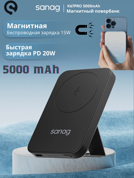 Magnitli powerbank Sanag K67 / K68 15 Vt simsiz va 20 Vt tez zaryad