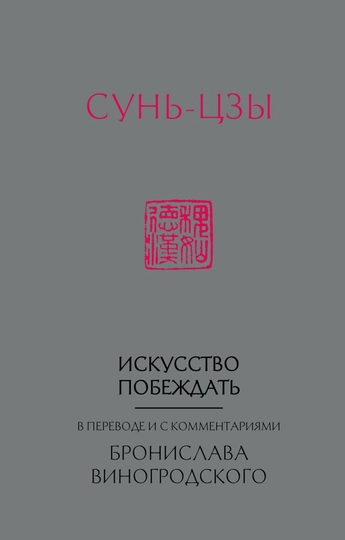 Сунь-Цзы. Искусство побеждать: В переводе и с комментариями Б. Виногродского. - 