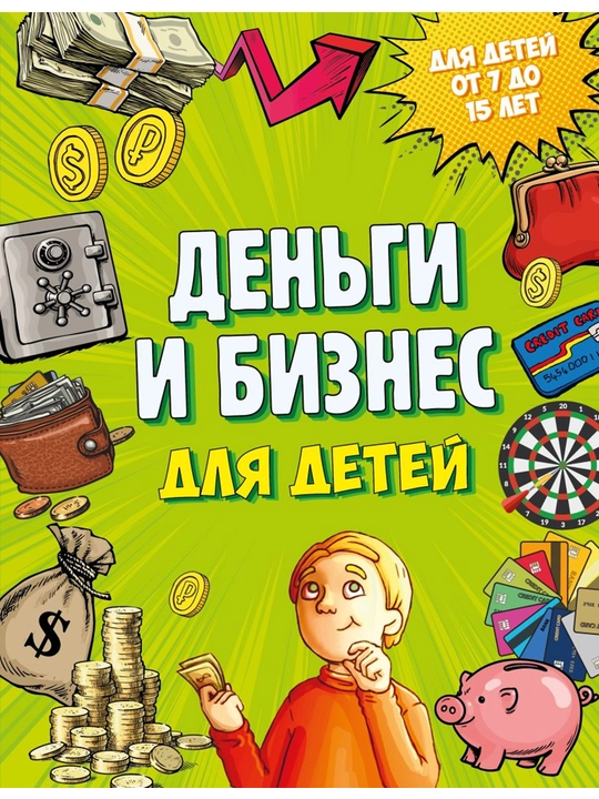 Деньги и бизнес для детей. Васин Д. - 