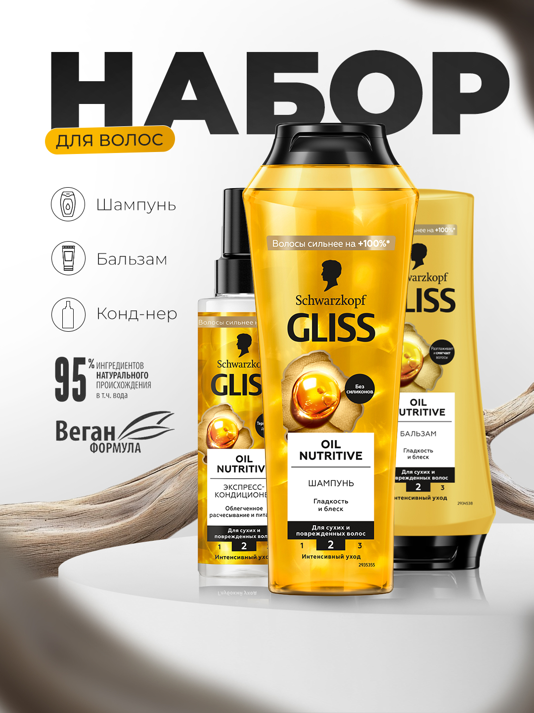 Набор для волос Gliss (шампунь, бальзам, кондиционер) - 