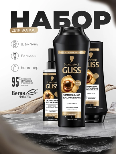 Набор для волос Gliss (шампунь, бальзам, кондиционер) - 