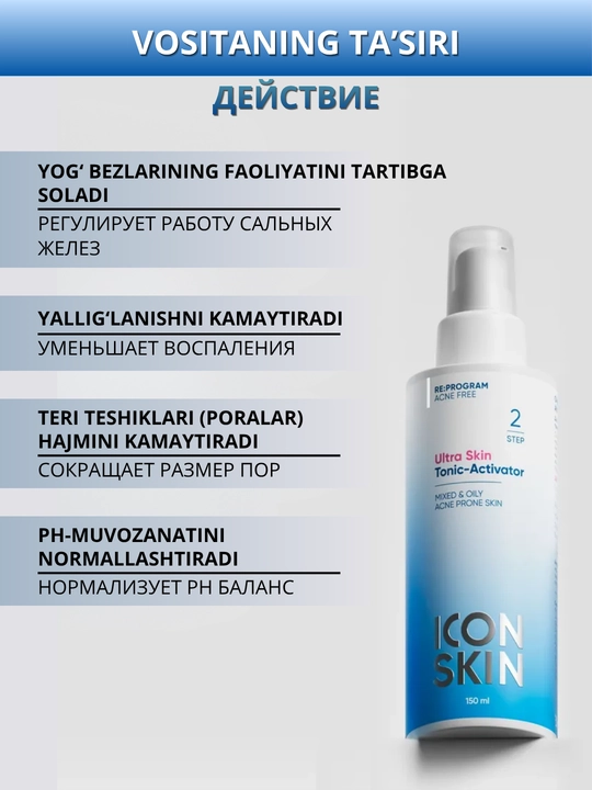 ICON SKIN Тоник для лица- увлажнение, сияние, лимфодренаж, анти-акне, защита кожи, 150 мл