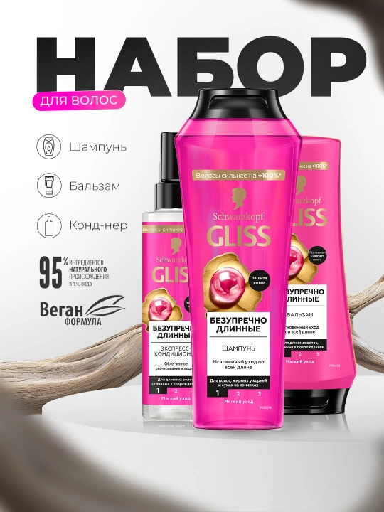 Набор для волос Gliss (шампунь, бальзам, кондиционер) - 