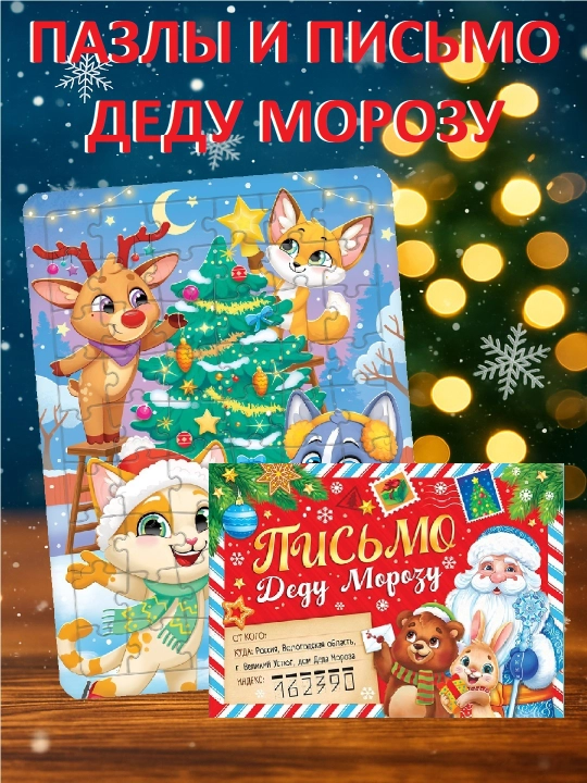 Santa Klausga xat va jumboqlar, Yangi yil sovg'asi - 
