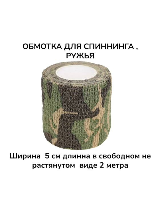 Обмотка для ружья или спиннинга, военного цвета  - 