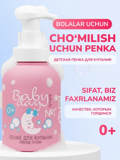 Детская пенка для купания без слез Baby Day, ромашка череда, для новорожденных 0+ — BABYDAY-LY117160115