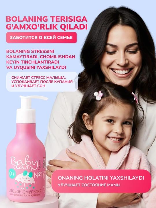 Детский крем лосьон для детей 0+ Baby Day, увлажняющий, после купания для новорожденных