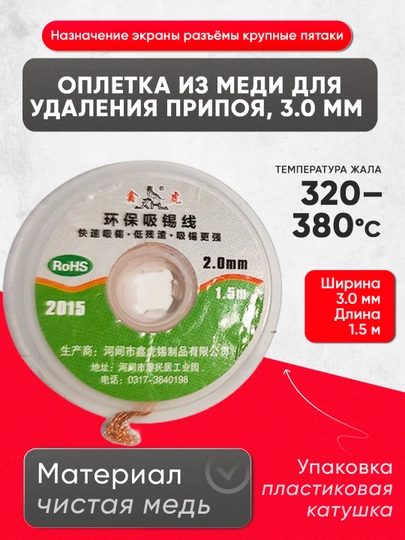 Оплетка из меди для удаления припоя, 1.5 мм/3.0 мм