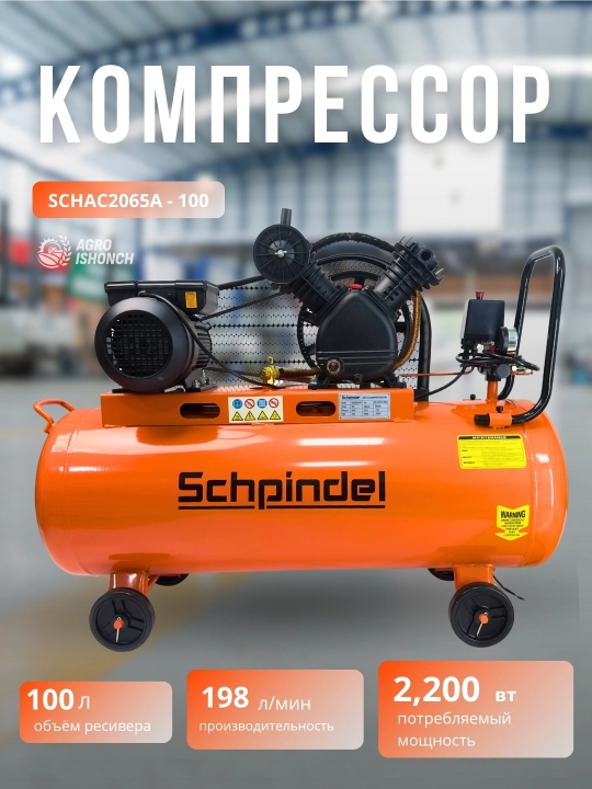 Компрессор SCHPINDEL SCHACBM50-50, SCHAC2065A-100, 1300 вт, 2200 вт - 