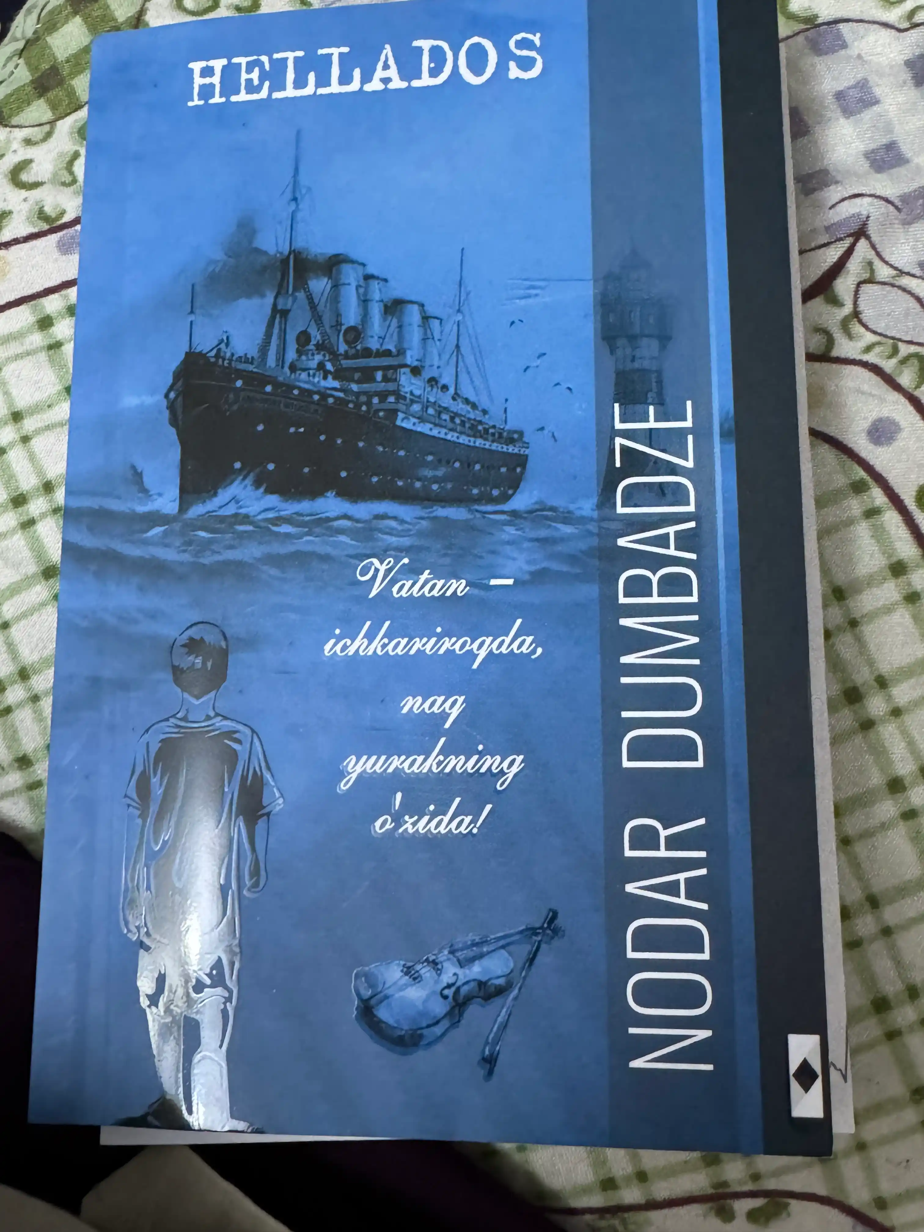 НОДАР ДУМБАДЗЕ, Hellados - Роман, повесть и рассказы, Не бойся, мама, роман