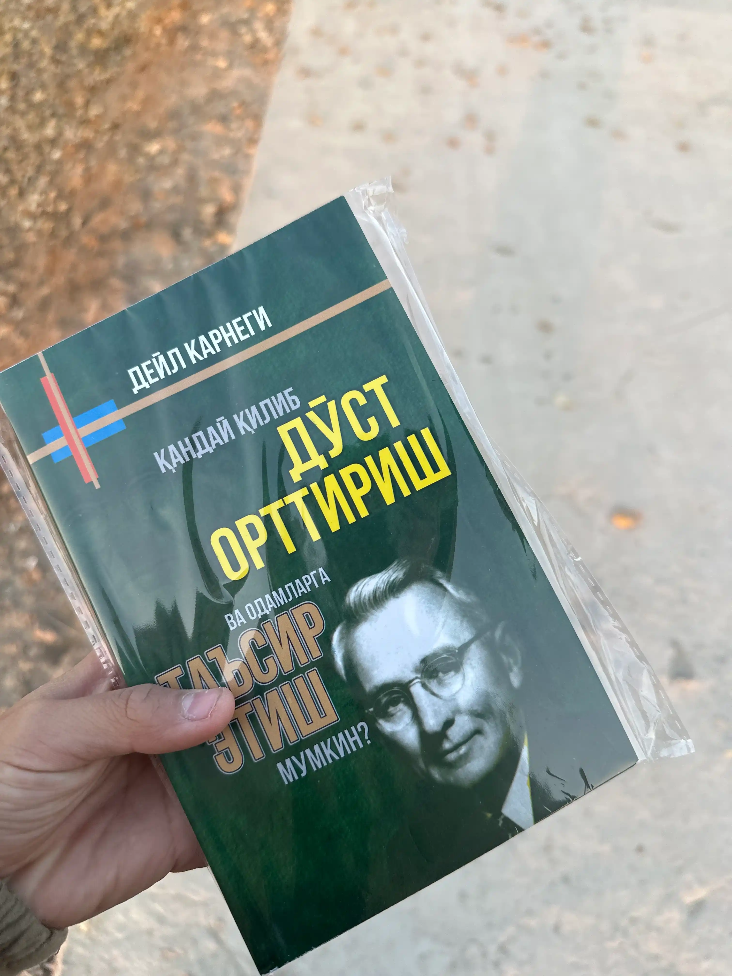 Дейл Карнеги китоблари — дўст орттириш, омма олдида сўзлаш ва безовталик