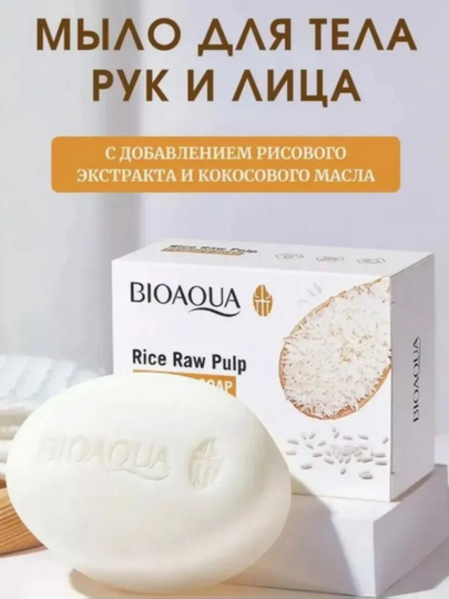 Отбеливающее мыло BIOAQUA, с экстрактом риса, для лица и тела, 100 г — MVSTORE-BIOAQUASOVUN