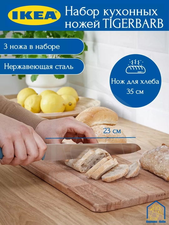 Набор ножей кухонных, 3 шт, нож для хлеба, для чистки овощей IKEA TIGERBARB 005.595.78 - 