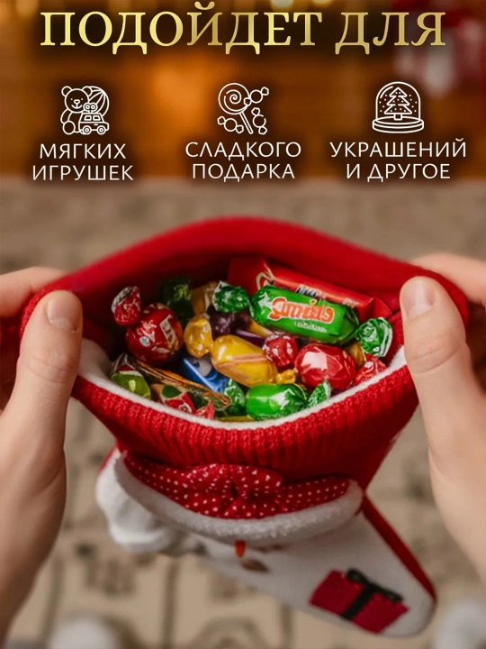 Yangi yil paypoqlari, sovg‘alar uchun osiladigan xalta