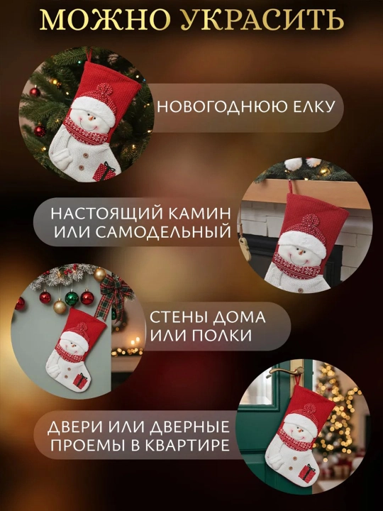 Yangi yil paypoqlari, sovg‘alar uchun osiladigan xalta