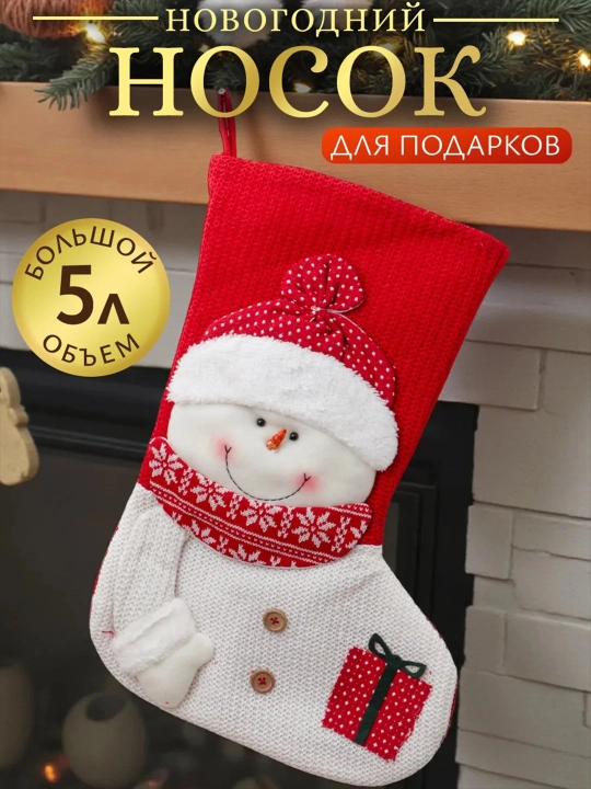 Новогодний носок, подвесной мешок для подарков - 