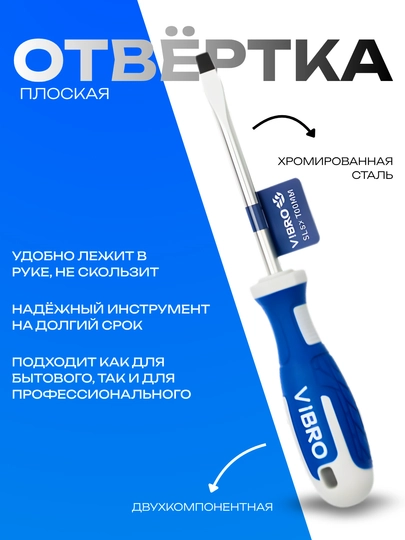Отвёртка VIBRO из хромированной стали с двухкомпонентной рукояткой