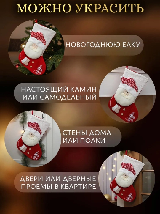 Yangi yil paypoqlari, sovg‘alar uchun osiladigan xalta