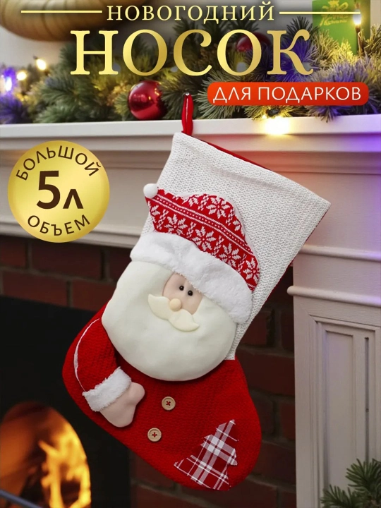 Новогодний носок, подвесной мешок для подарков - 