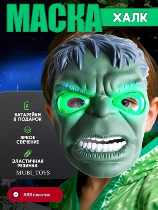 Маска «Халк» — почувствуй силу супергероя! - 