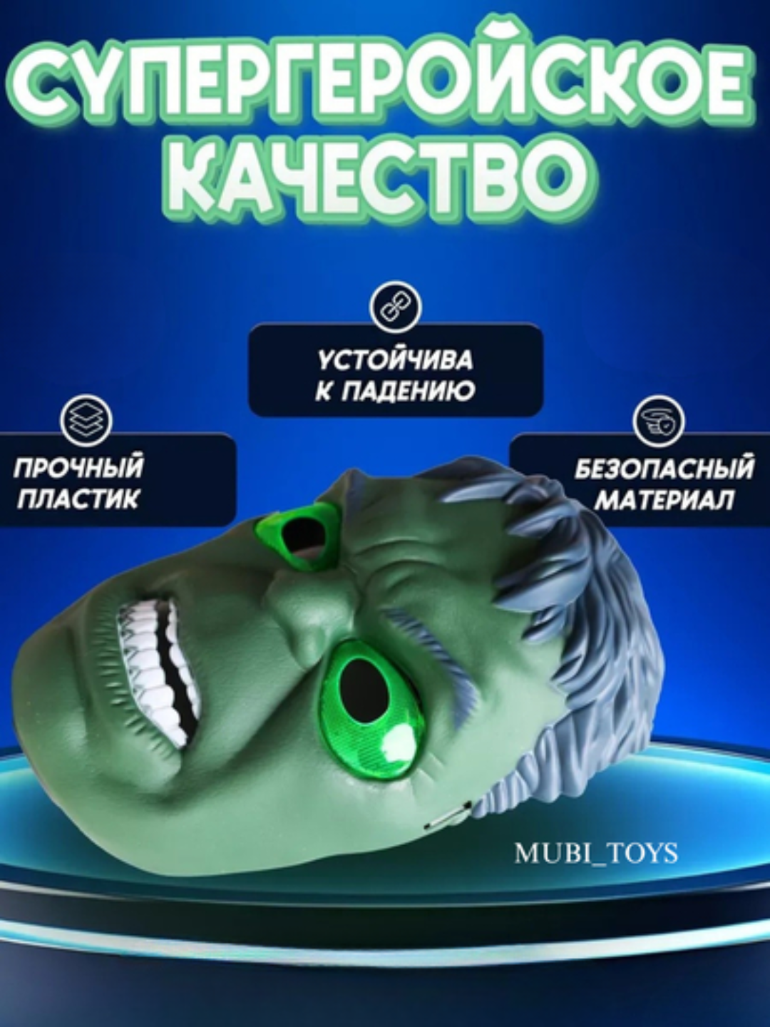 Маска «Халк» — почувствуй силу супергероя!