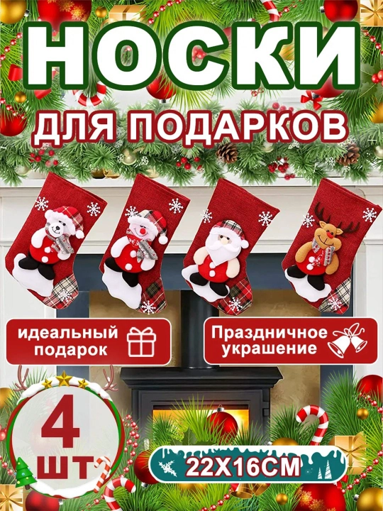 Новогодний носок, подвесной мешок для подарков - 