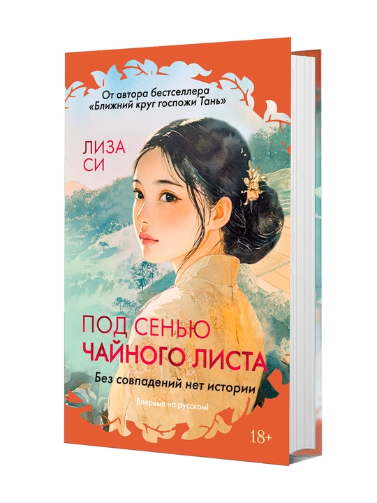 Под сенью чайного листа, Лиза Си - 