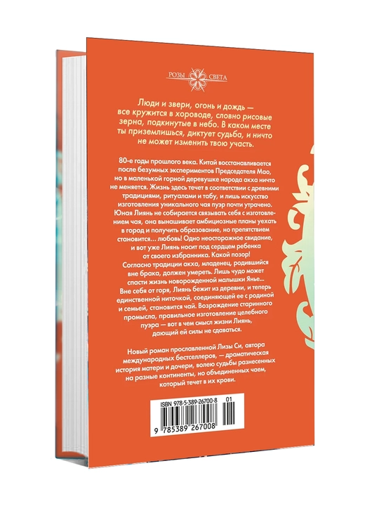 Под сенью чайного листа, Лиза Си