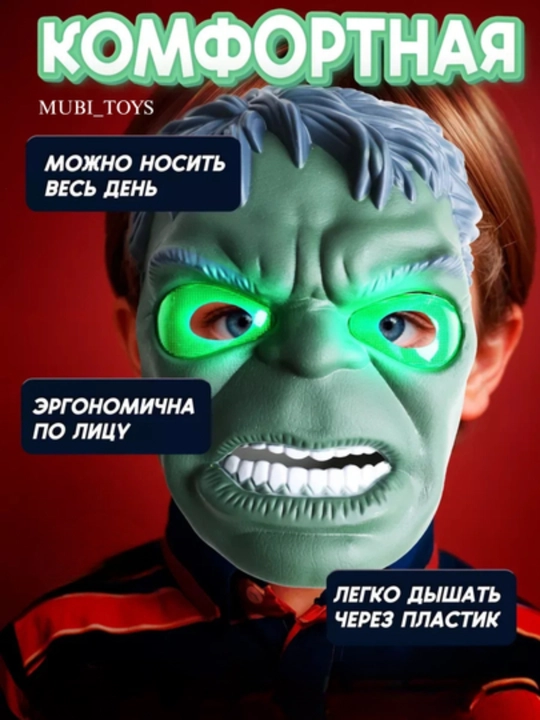 Маска «Халк» — почувствуй силу супергероя!