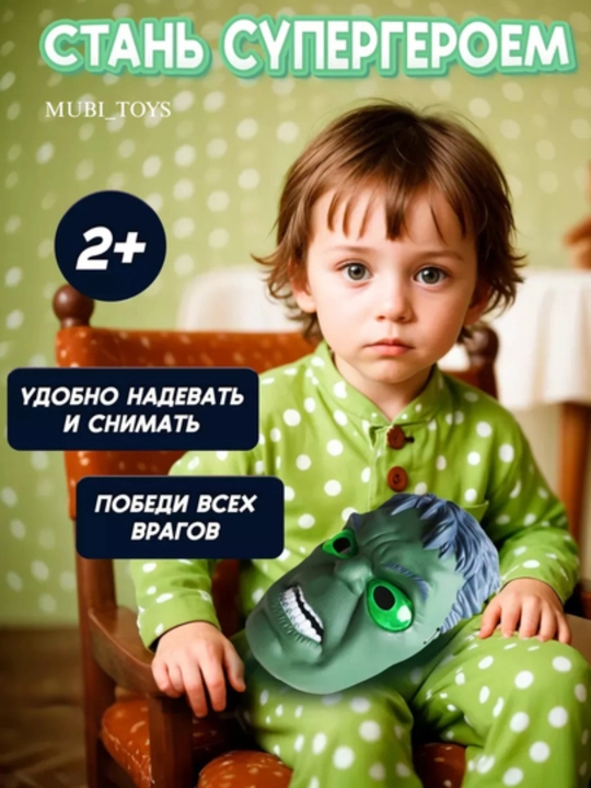 Маска «Халк» — почувствуй силу супергероя!
