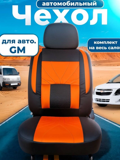 Чехлы на автомобильные сиденья, Lacetti, Nexia 1, 2, 3, Cobalt, Cpark, Matiz, Damas — AUTMART-ZAMJCHEHOL-ОРАНЖ-NEXIA1