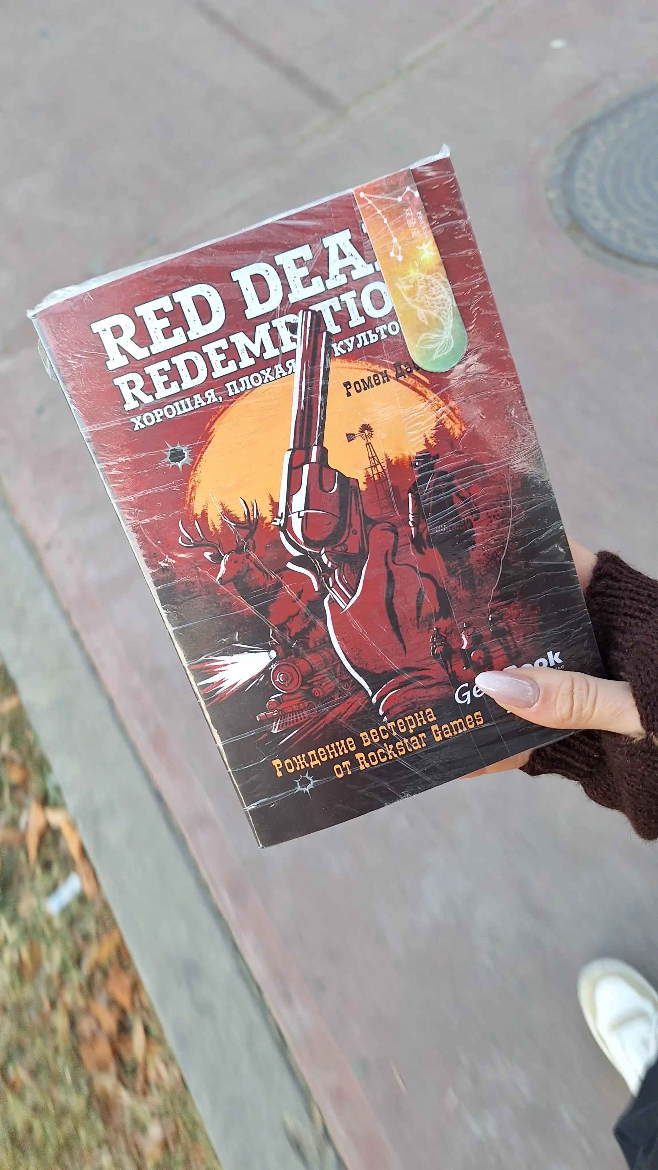 Red Dead Redemption. Хорошая, плохая, культовая. Ромен Даснуа