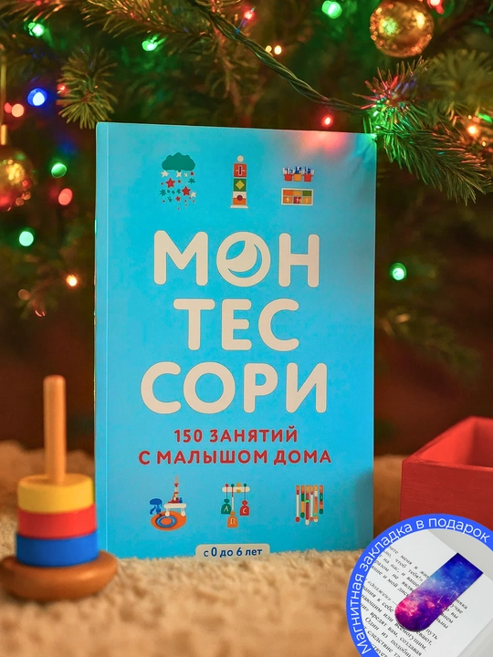 Montessori. 150 zanyatiy s malyshom doma