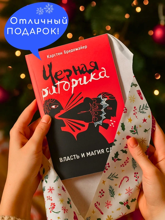 Chernaya ritorika. Vlast' i magiya slova, Karsten Bredemayer