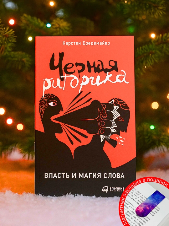 Chernaya ritorika. Vlast' i magiya slova, Karsten Bredemayer - 