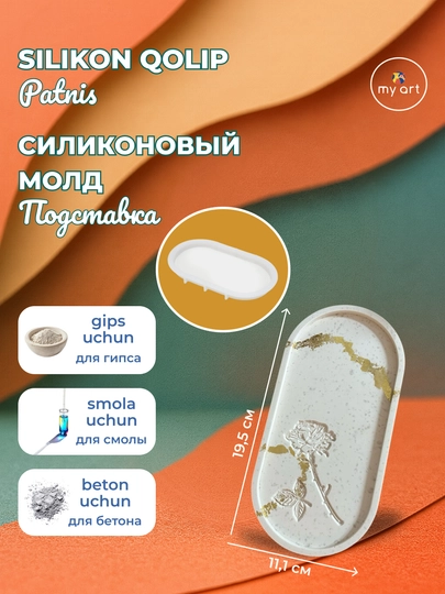 Силиконовая форма, подставка, поднос, для гипса, бетона, смолы — MYART-СМПДСТ4-КРЕМОВ