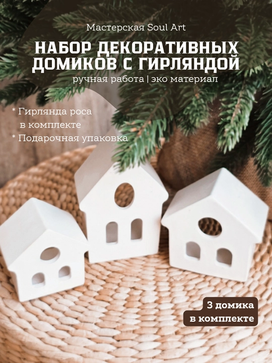 Декоративный домик-светильник - 