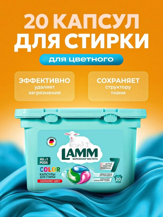 Капсулы для стирки, LAMM, для белого, цветного, универсального белья - 