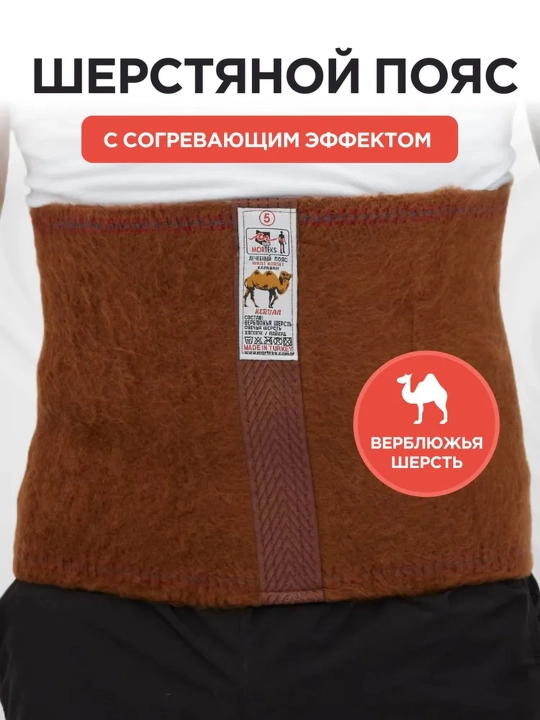 Пояс,бандаж для спины,пояс для спины,эластичный бандаж,верблюжья шерсть,ортопедический - 