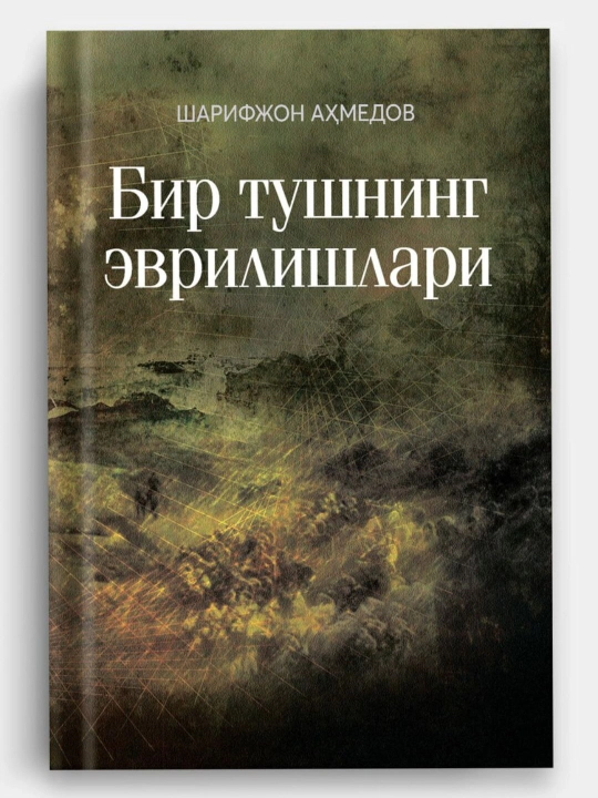 "Bir tushning evrilishlari" - Sharifjon Ahmedov - 
