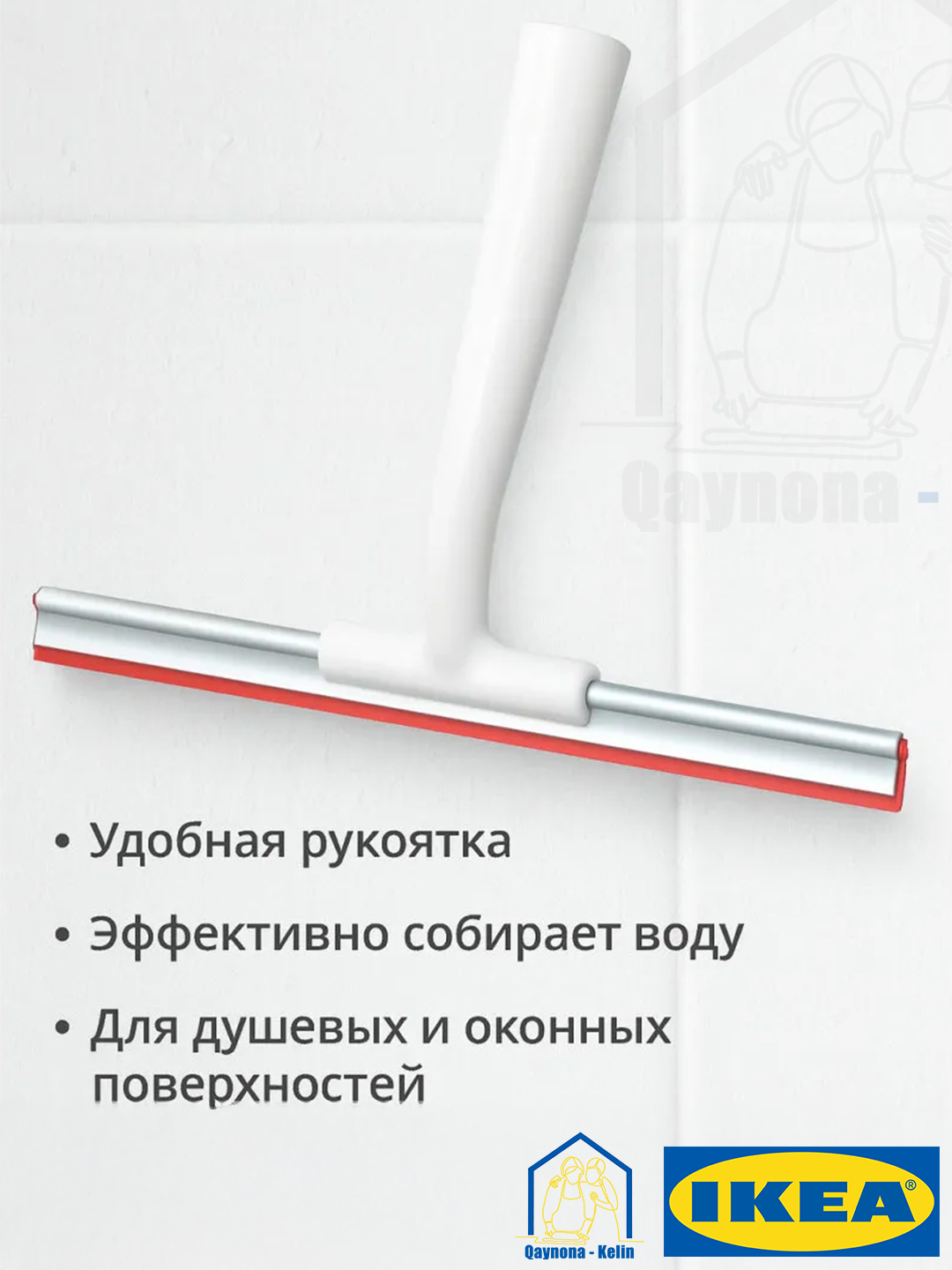 Скребок для мытья окон, мойка окон, струя воды, IKEA LILLNAGGEN 