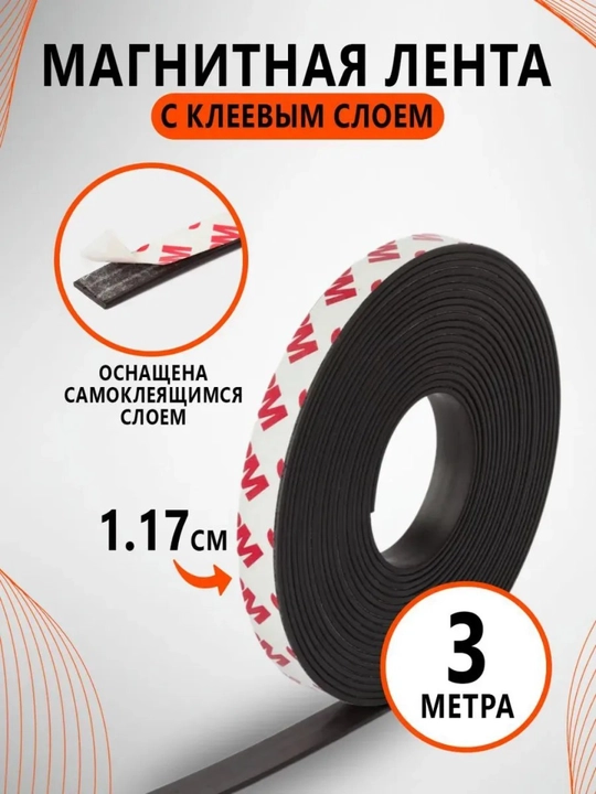 Магнитная лента с клеевым слоем 3 метра, ширина 1.17 см - 